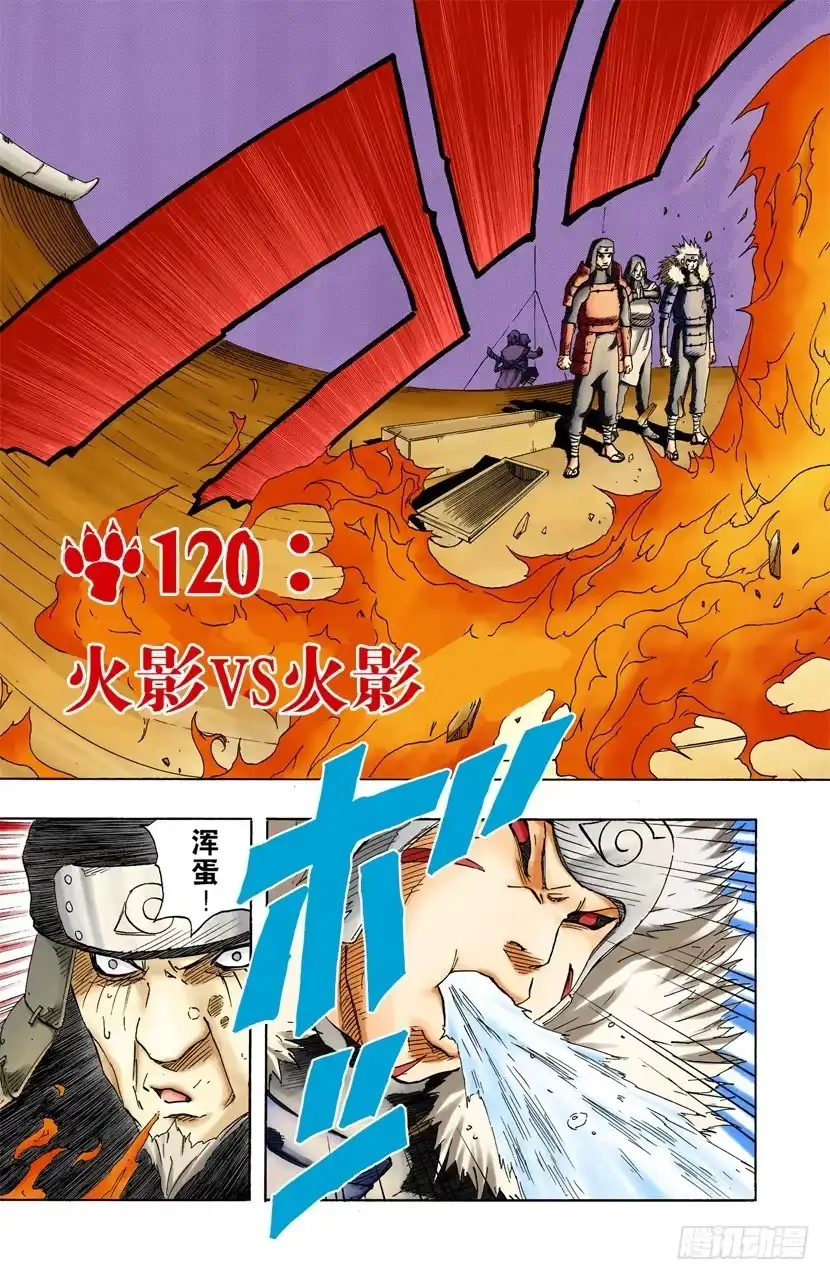《火影忍者（全彩版）》第120话 火影VS火影 第3页
