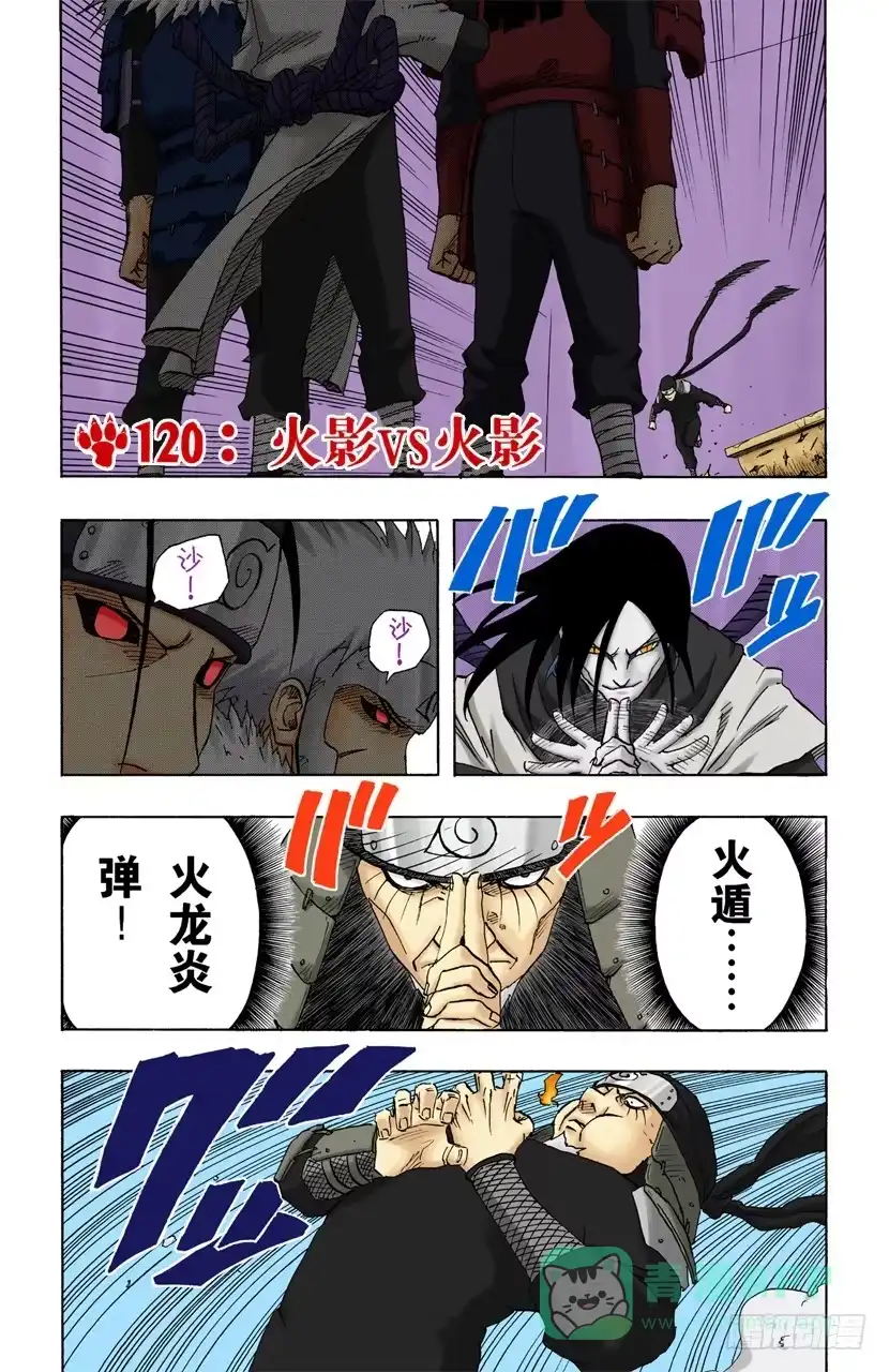 《火影忍者（全彩版）》第120话 火影VS火影 第1页