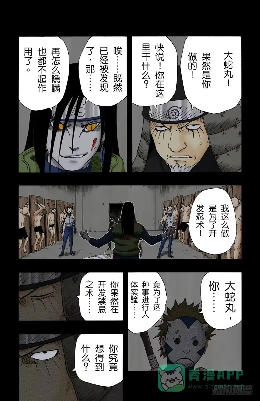《火影忍者（全彩版）》第121话 恐怖的实验 第11页