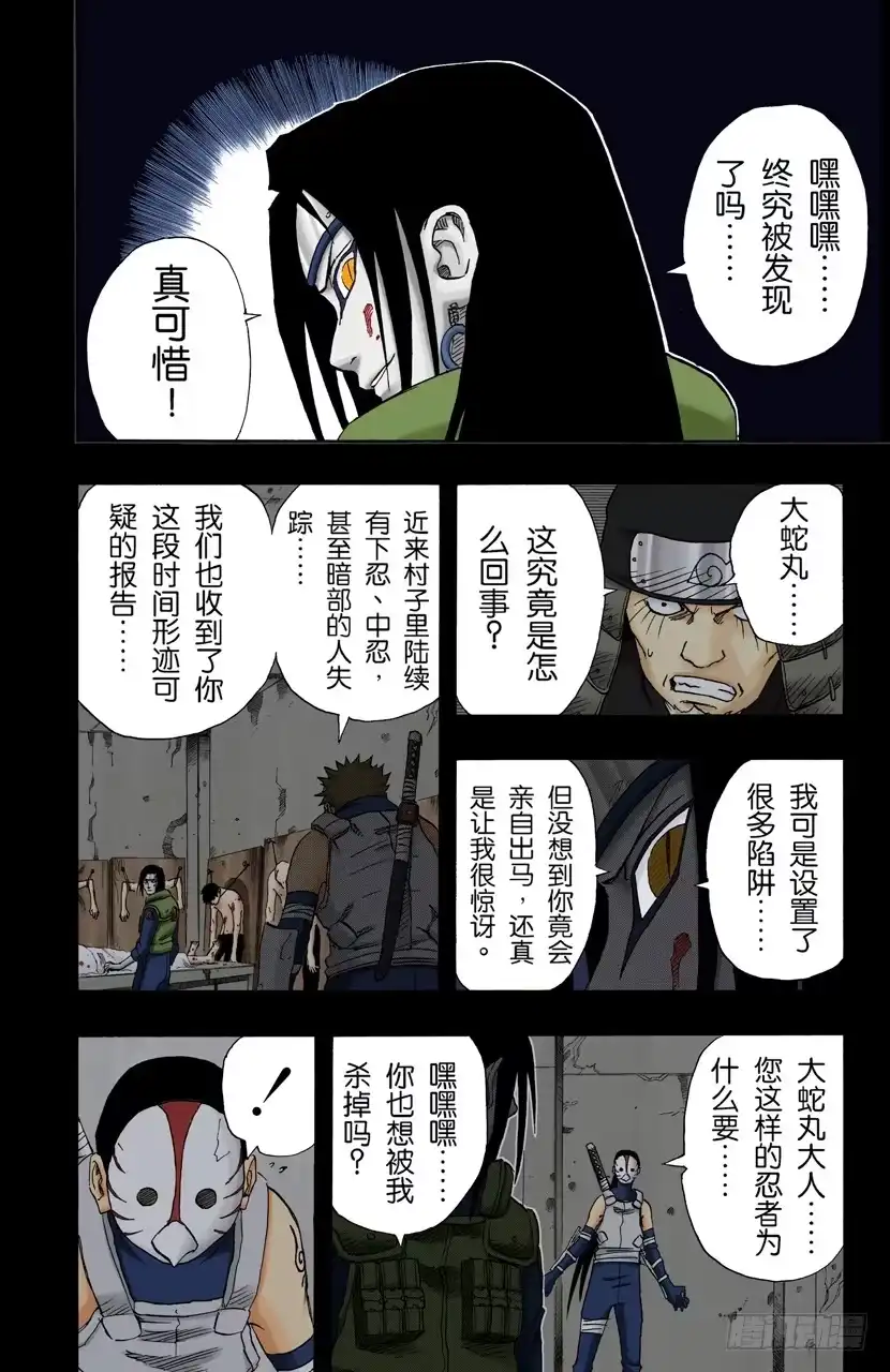 《火影忍者（全彩版）》第121话 恐怖的实验 第10页