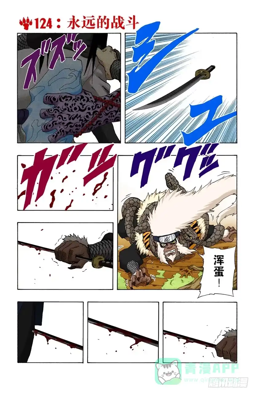 《火影忍者（全彩版）》第124话 永远的战斗 第1页