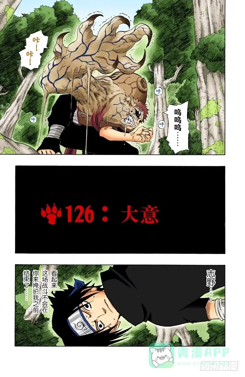 《火影忍者（全彩版）》第126话 大意 第1页