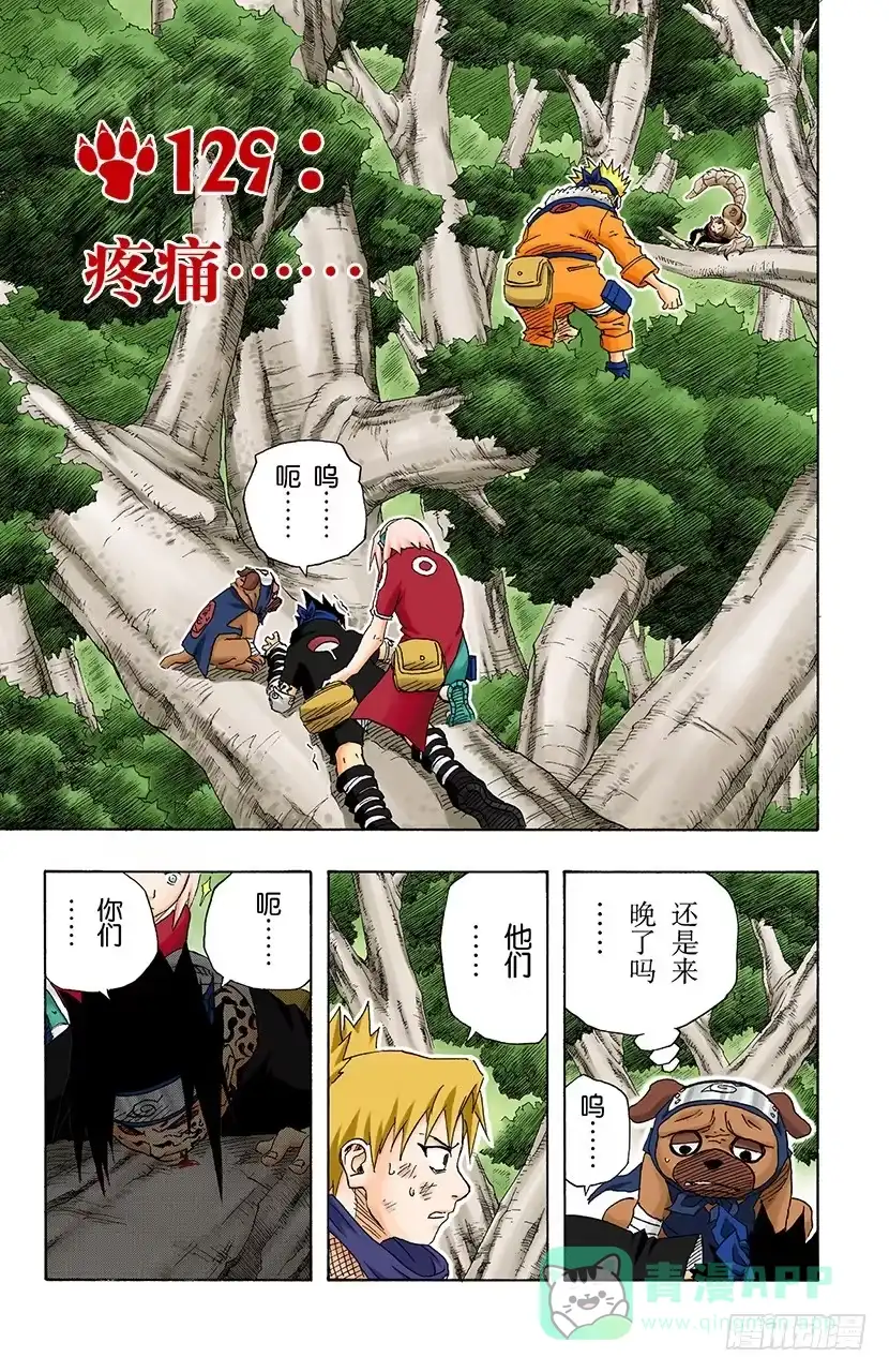 《火影忍者（全彩版）》第129话 疼痛…… 第1页