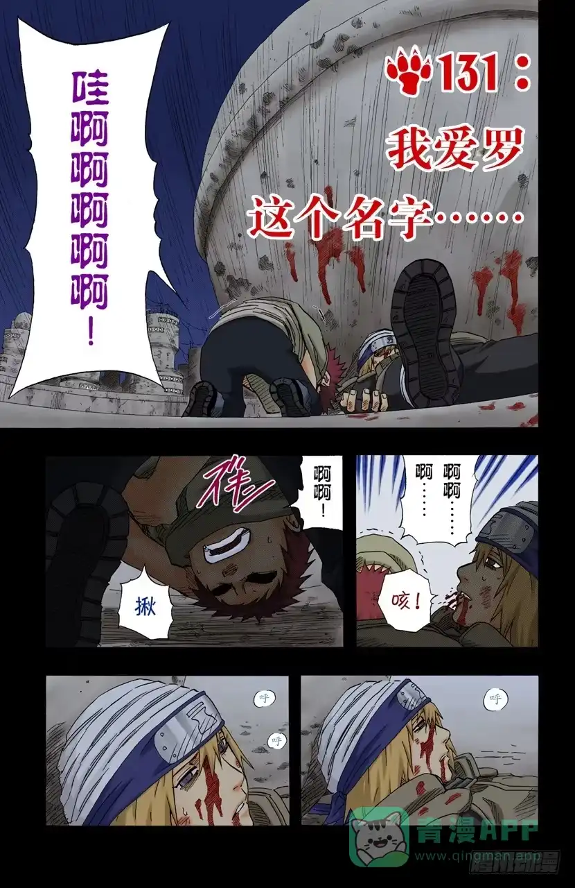 《火影忍者（全彩版）》第131话 我爱罗这个名字…… 第1页