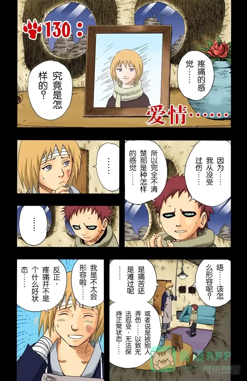 《火影忍者（全彩版）》第130话 爱情…… 第1页