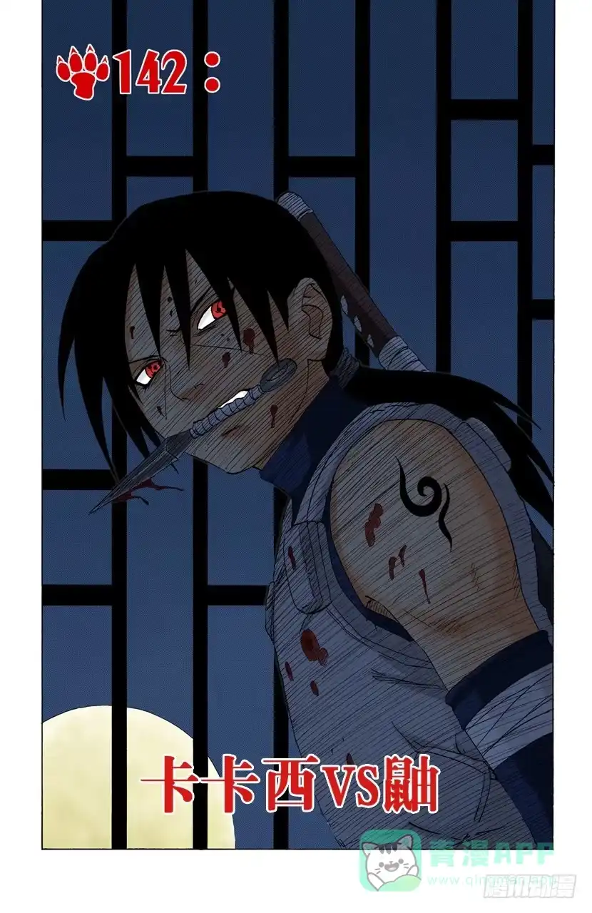 《火影忍者（全彩版）》第142话 卡卡西VS鼬 第1页