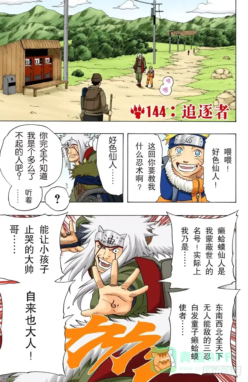 《火影忍者（全彩版）》第144话 追逐者 第1页