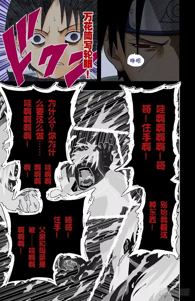 《火影忍者（全彩版）》第145话 绝望的记忆 第17页