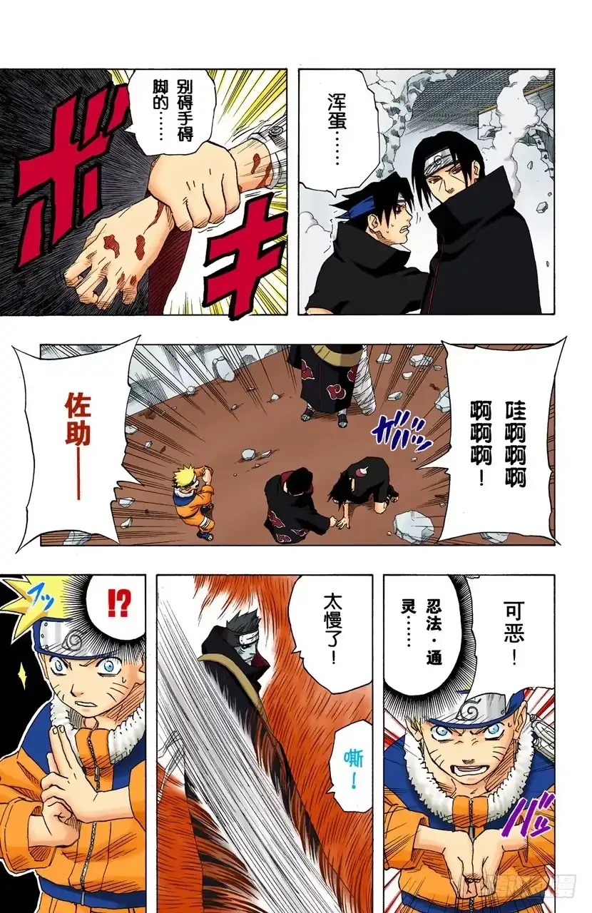 《火影忍者（全彩版）》第146话 与憎恨同在 第17页