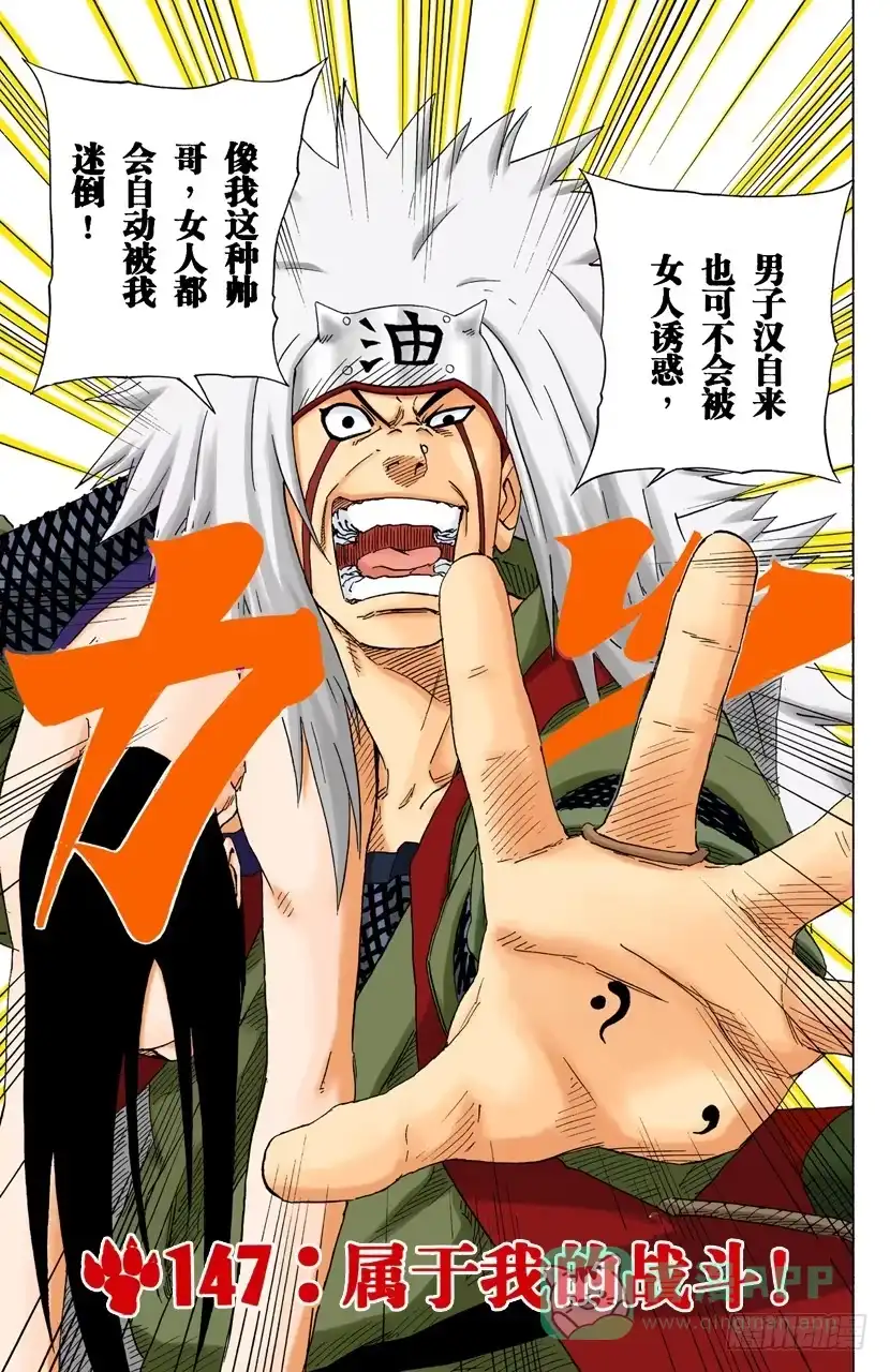 《火影忍者（全彩版）》第147话 属于我的战斗！ 第1页