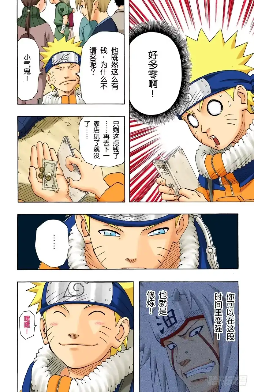 《火影忍者（全彩版）》第150话 开始修炼…… 第8页