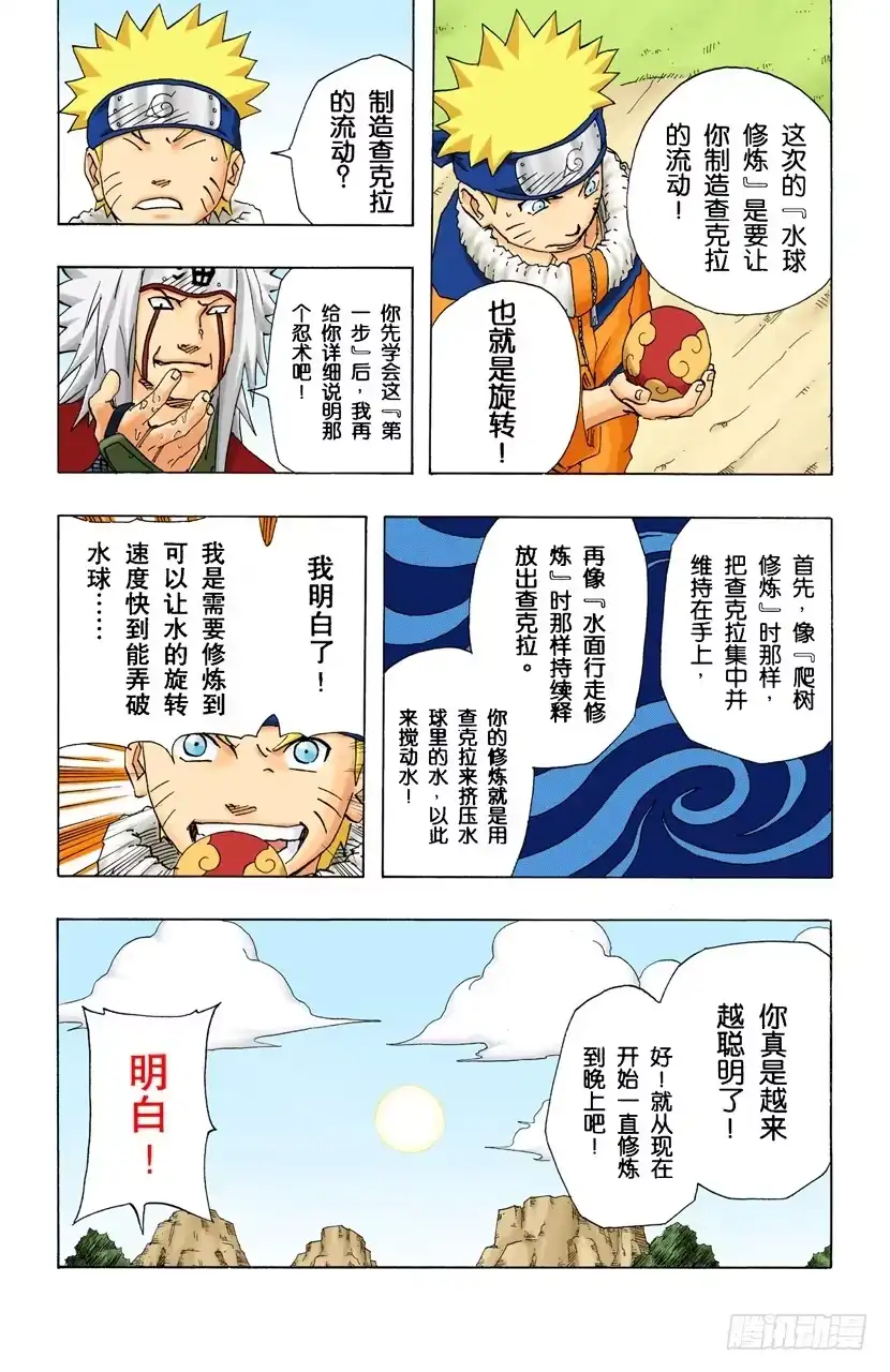 《火影忍者（全彩版）》第150话 开始修炼…… 第19页