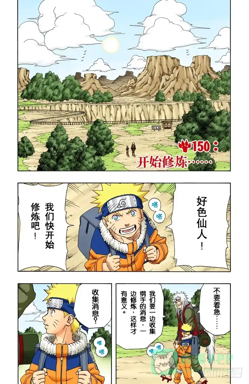 《火影忍者（全彩版）》第150话 开始修炼…… 第1页