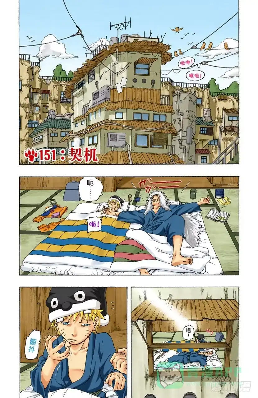 《火影忍者（全彩版）》第151话 契机 第1页