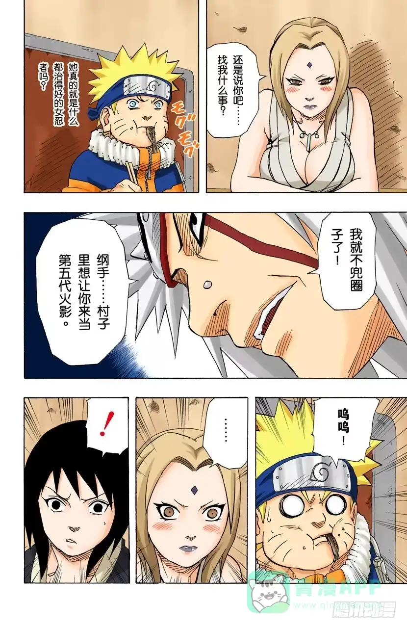 《火影忍者（全彩版）》第157话 答复是…… 第16页