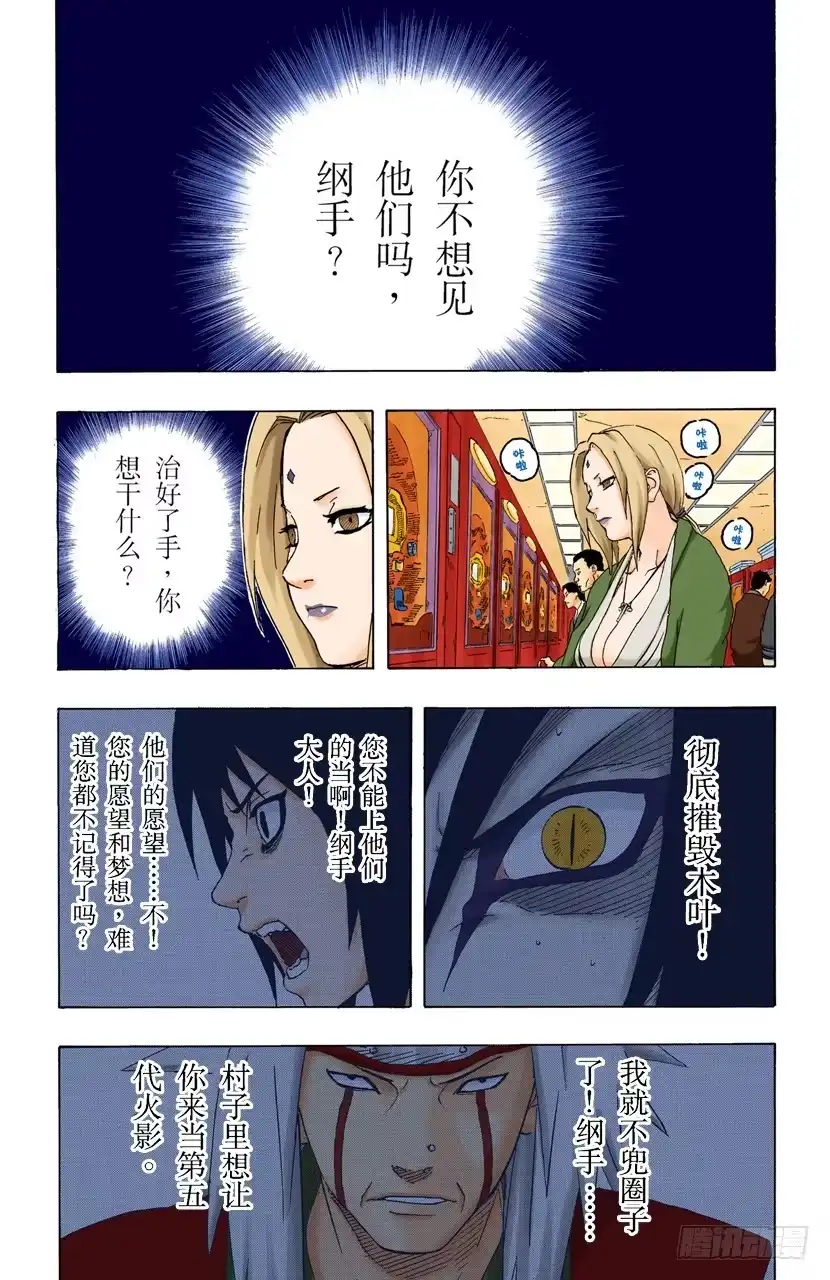 《火影忍者（全彩版）》第161话 纲手的决定！ 第5页