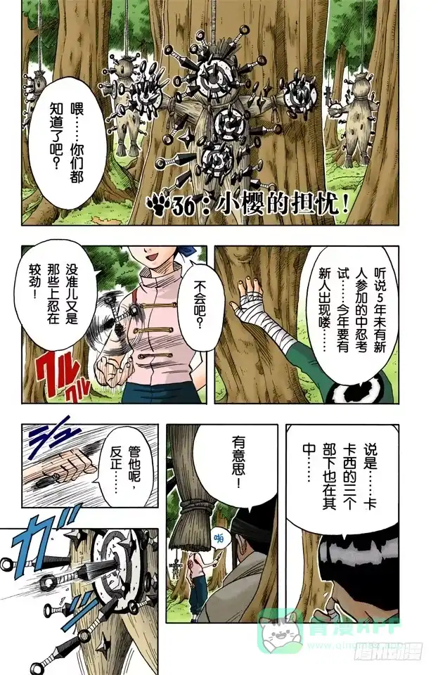 《火影忍者（全彩版）》第36话 小樱的担忧 第1页