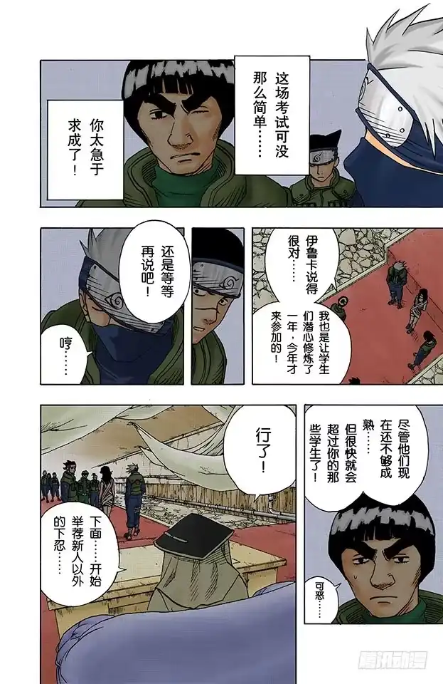 《火影忍者（全彩版）》第39话 挑战者们！ 第14页