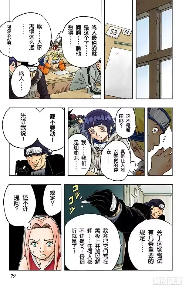 《火影忍者（全彩版）》第40话 第一场考试！ 第15页