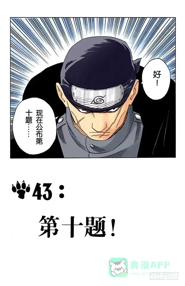 《火影忍者（全彩版）》第43话 第十题！ 第1页