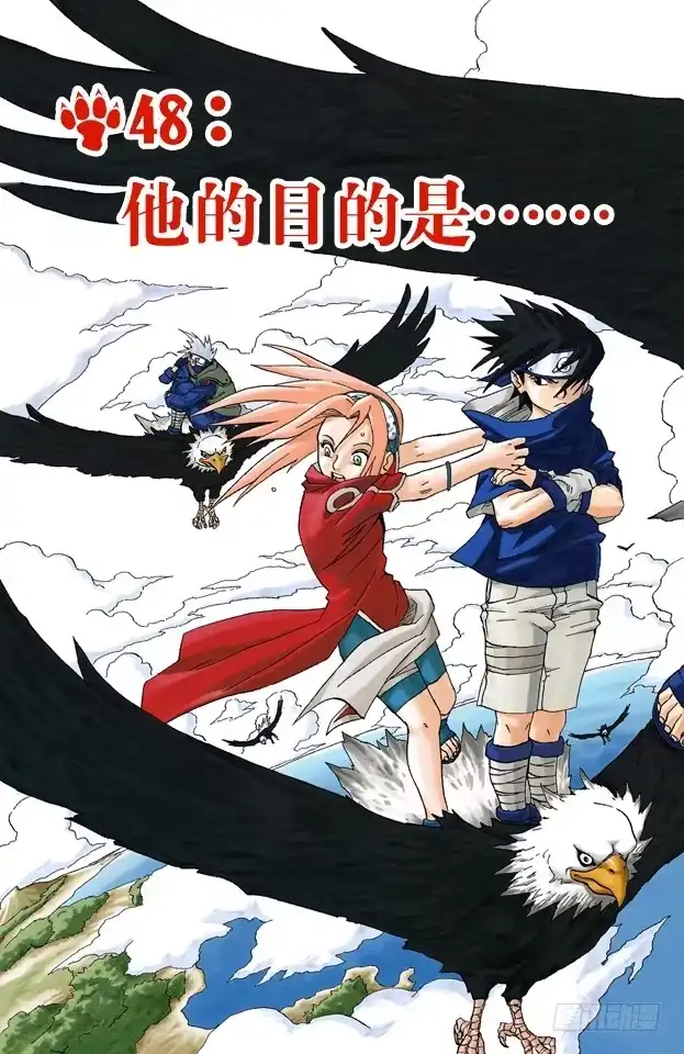 《火影忍者（全彩版）》第48话 他的目的是…… 第3页