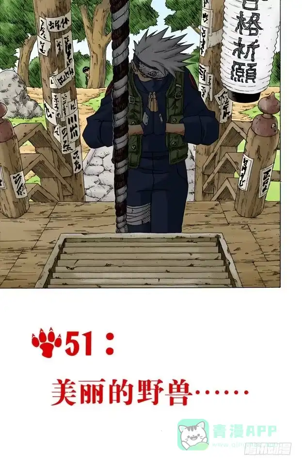 《火影忍者（全彩版）》第51话 美丽的野兽…… 第1页