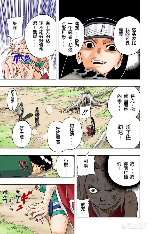 《火影忍者（全彩版）》第53话 小樱的决心！ 第15页
