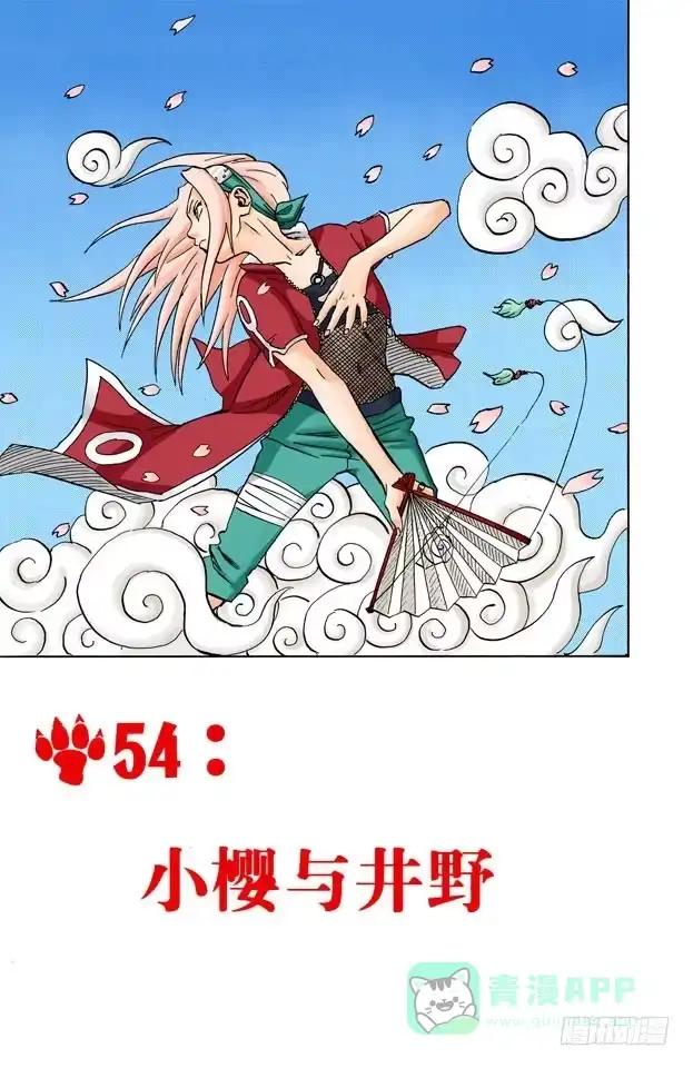 《火影忍者（全彩版）》第54话 小樱与井野 第1页