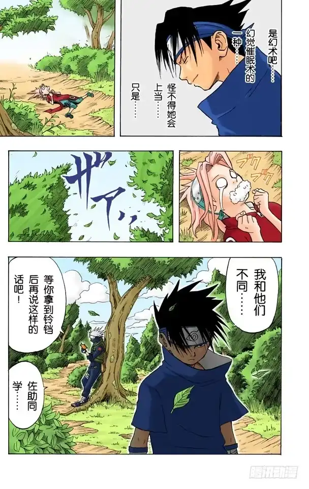 《火影忍者（全彩版）》第6话 唯有佐助…… 第19页