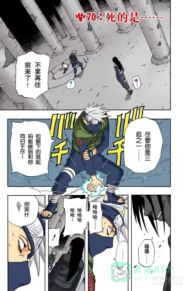 《火影忍者（全彩版）》第70话 死的是…… 第1页
