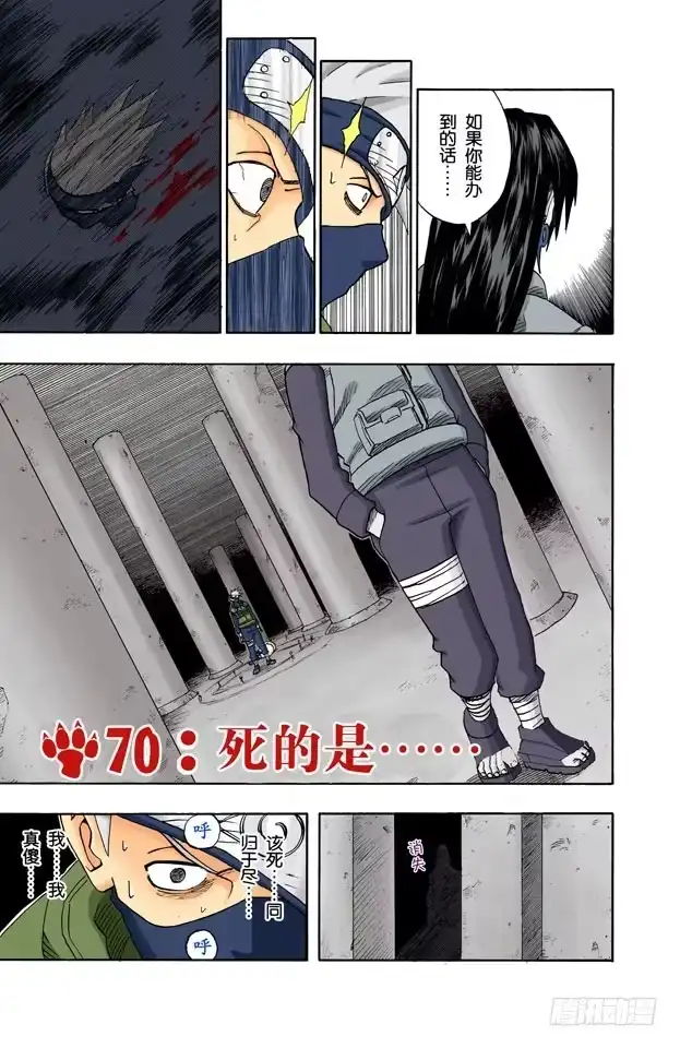 《火影忍者（全彩版）》第70话 死的是…… 第3页