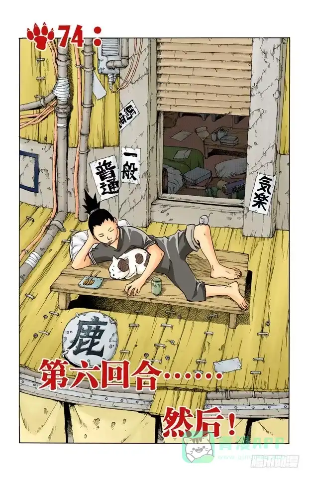 《火影忍者（全彩版）》第74话 第六回合……然后！ 第1页