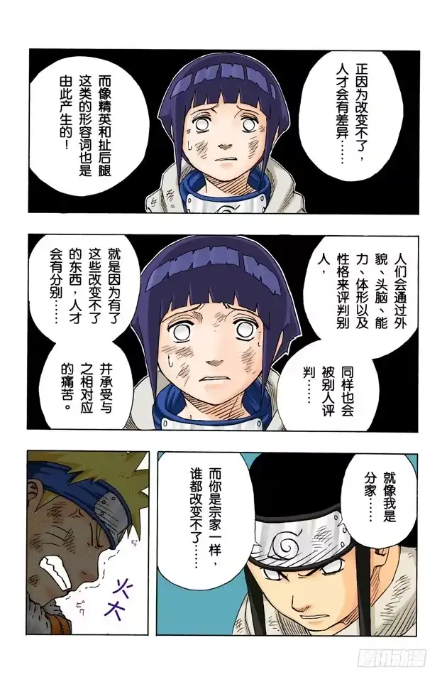 《火影忍者（全彩版）》第78话 宁次和雏田 第12页