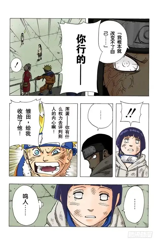 《火影忍者（全彩版）》第78话 宁次和雏田 第17页