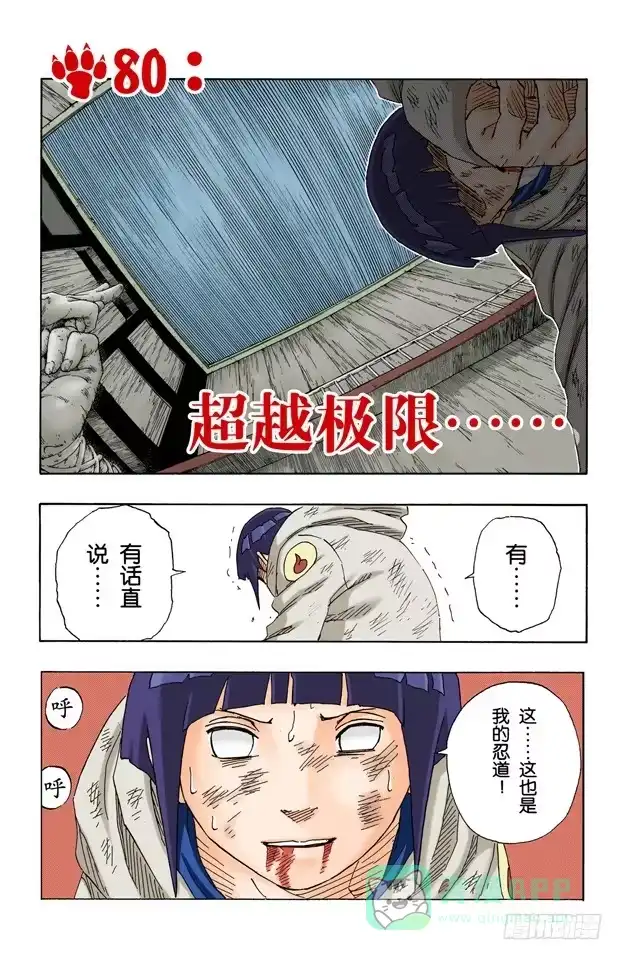 《火影忍者（全彩版）》第80话 超越极限…… 第1页