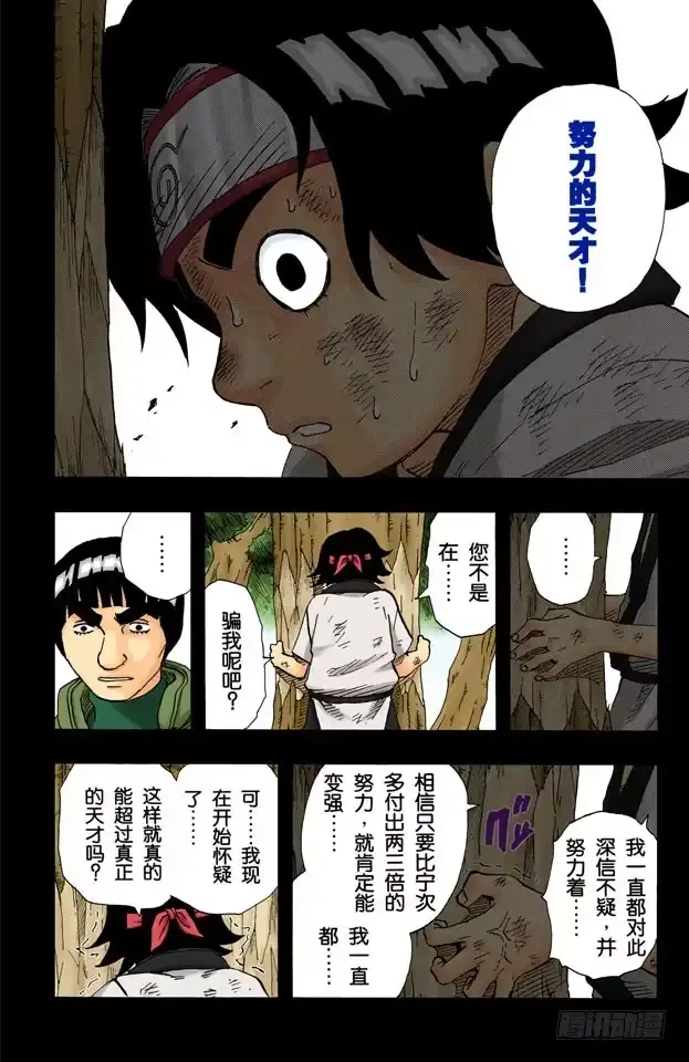 《火影忍者（全彩版）》第84话 努力的天才…… 第14页