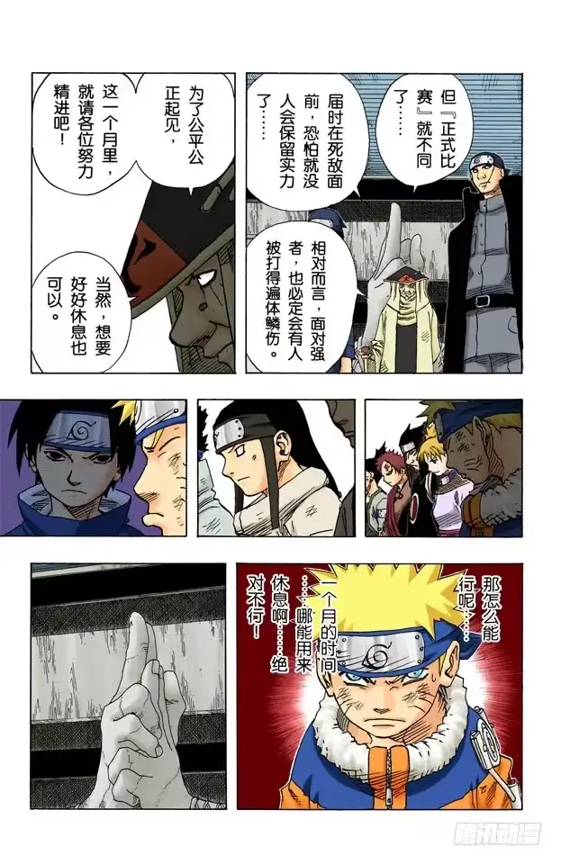 《火影忍者（全彩版）》第88话 佐助呢…… 第15页