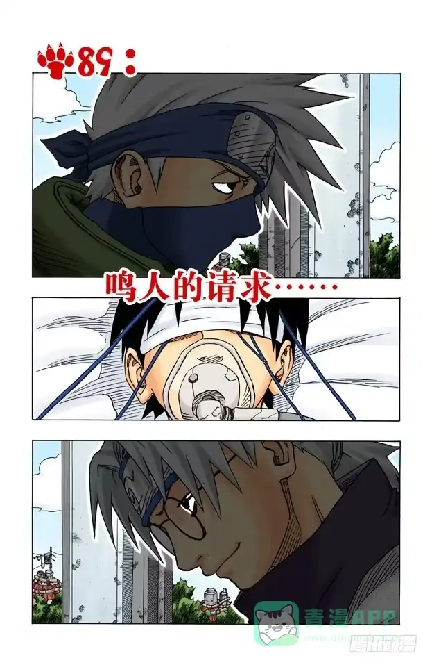 《火影忍者（全彩版）》第89话 鸣人的请求…… 第1页