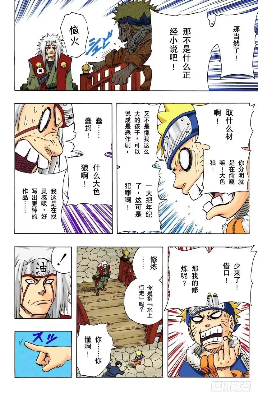 《火影忍者（全彩版）》第91话 自愿成为徒弟？ 第5页