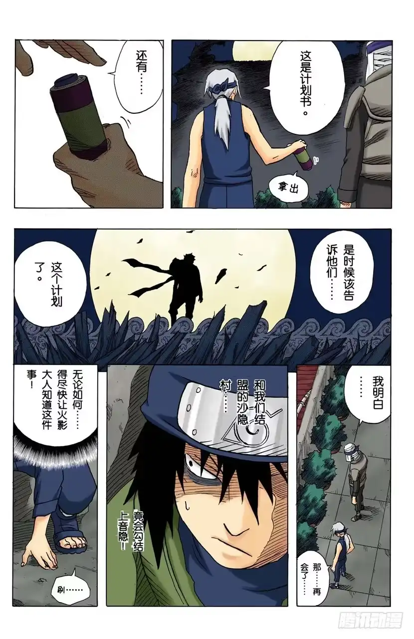 《火影忍者（全彩版）》第92话 木叶、音和沙…… 第5页