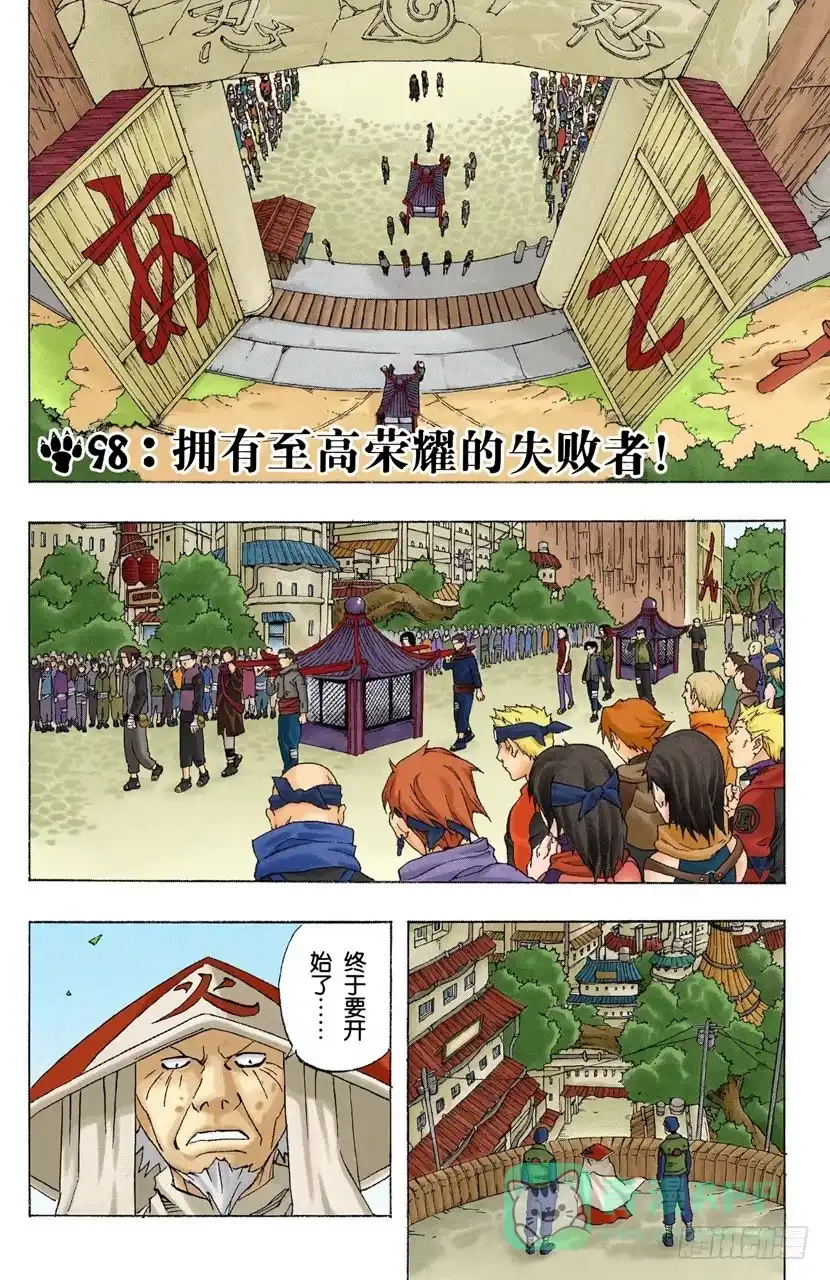 《火影忍者（全彩版）》第98话 拥有至高荣耀的失败者！ 第1页
