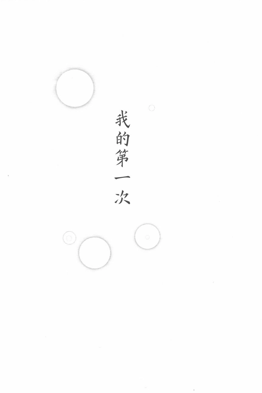《火影同人-我的第一次》第1话 第4页