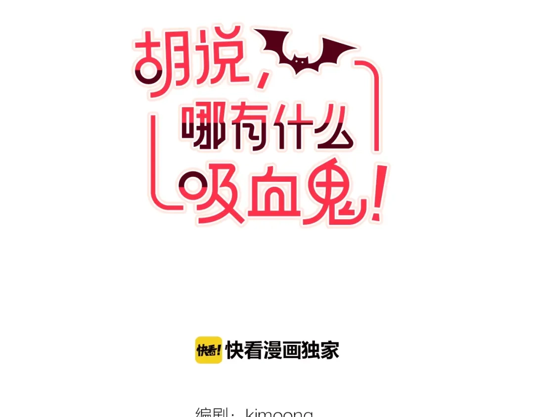 《胡说，哪有什么吸血鬼！》第11话 我真是要疯了 第29页