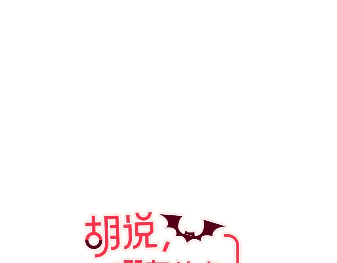 《胡说，哪有什么吸血鬼！》第13话 半夜偷袭 第71页