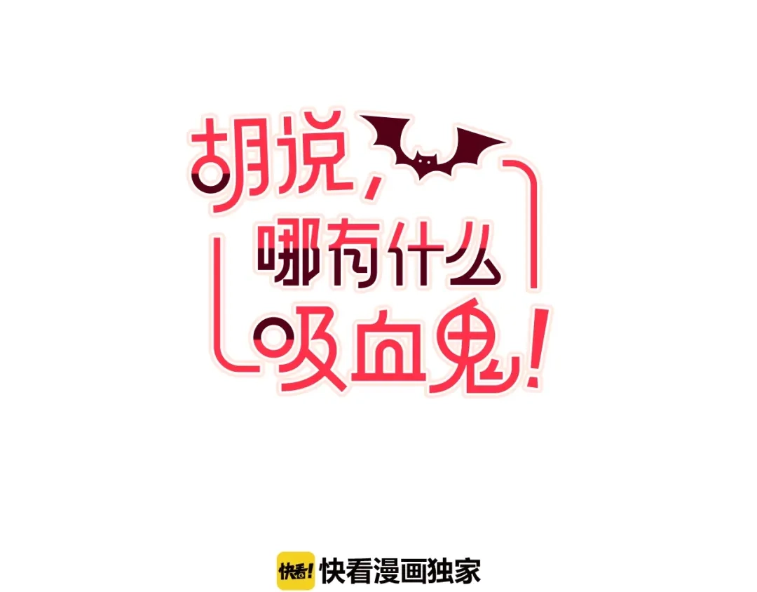 《胡说，哪有什么吸血鬼！》第19话 拜托你们吃了我吧！ 第21页