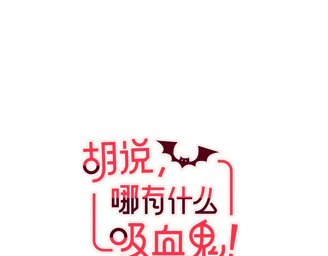 《胡说，哪有什么吸血鬼！》第24话 被保护的感觉 第23页