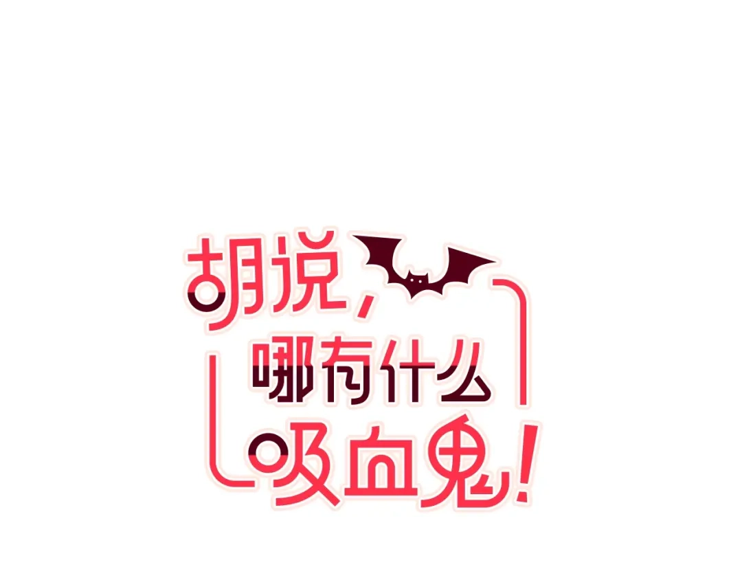 《胡说，哪有什么吸血鬼！》第27话 人间小天使 第52页