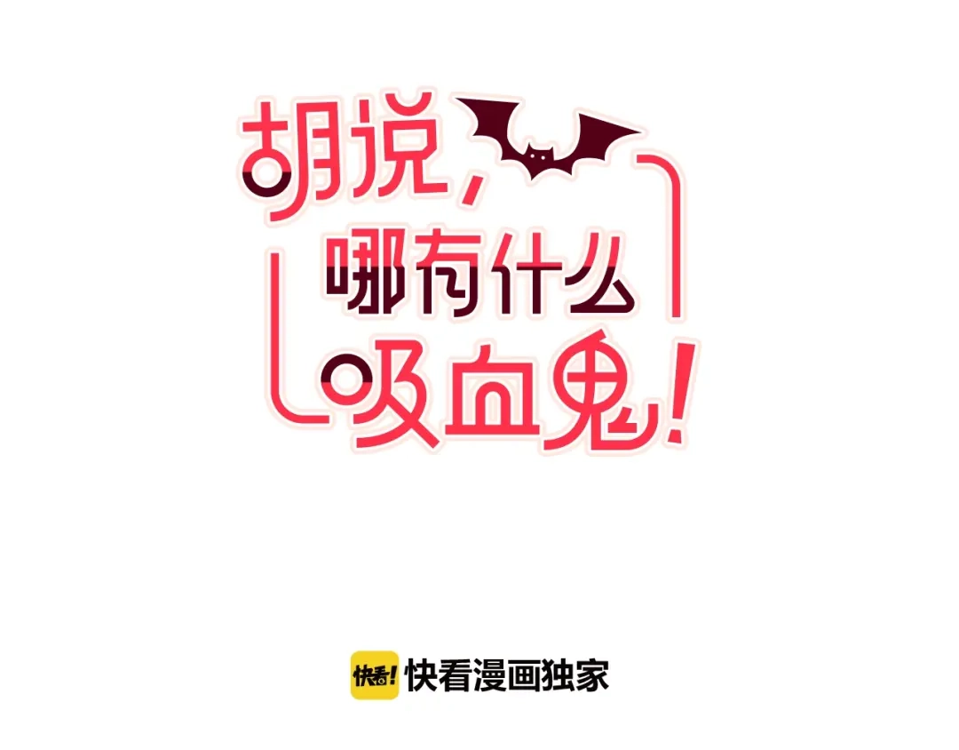 《胡说，哪有什么吸血鬼！》第31话 解酒汤 第35页