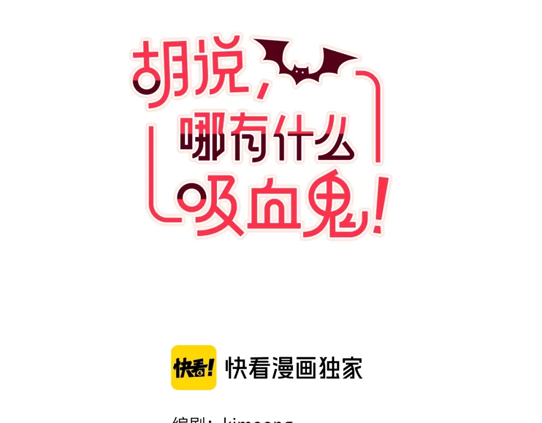 《胡说，哪有什么吸血鬼！》第34话 要不要喝我的血 第31页