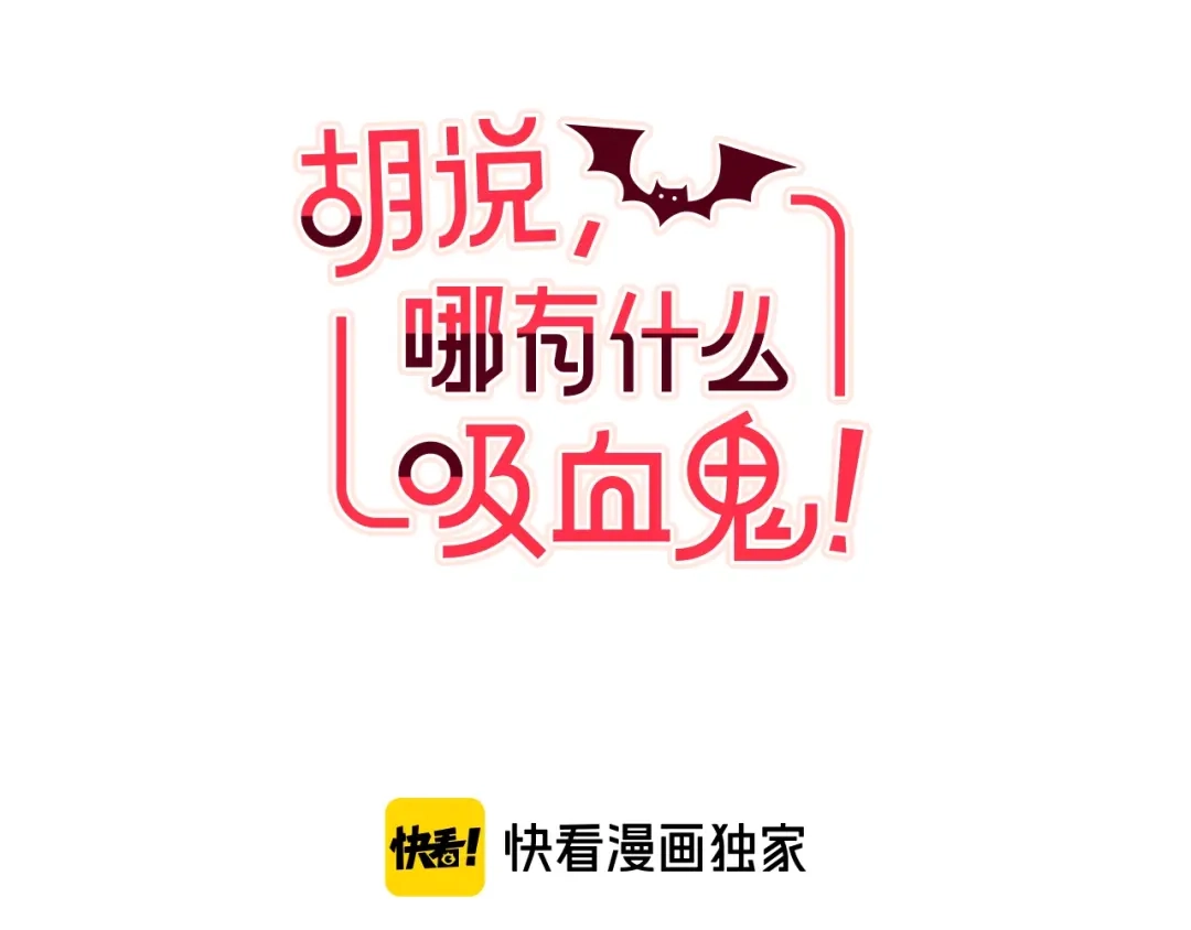 《胡说，哪有什么吸血鬼！》第51话 你到底在意谁？ 第61页